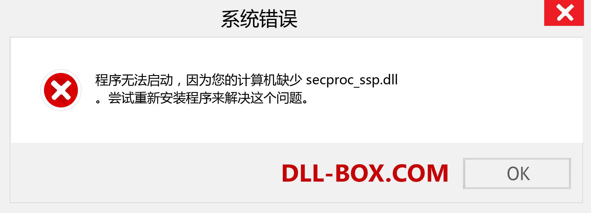secproc_ssp.dll 文件丢失？。 适用于 Windows 7、8、10 的下载 - 修复 Windows、照片、图像上的 secproc_ssp dll 丢失错误